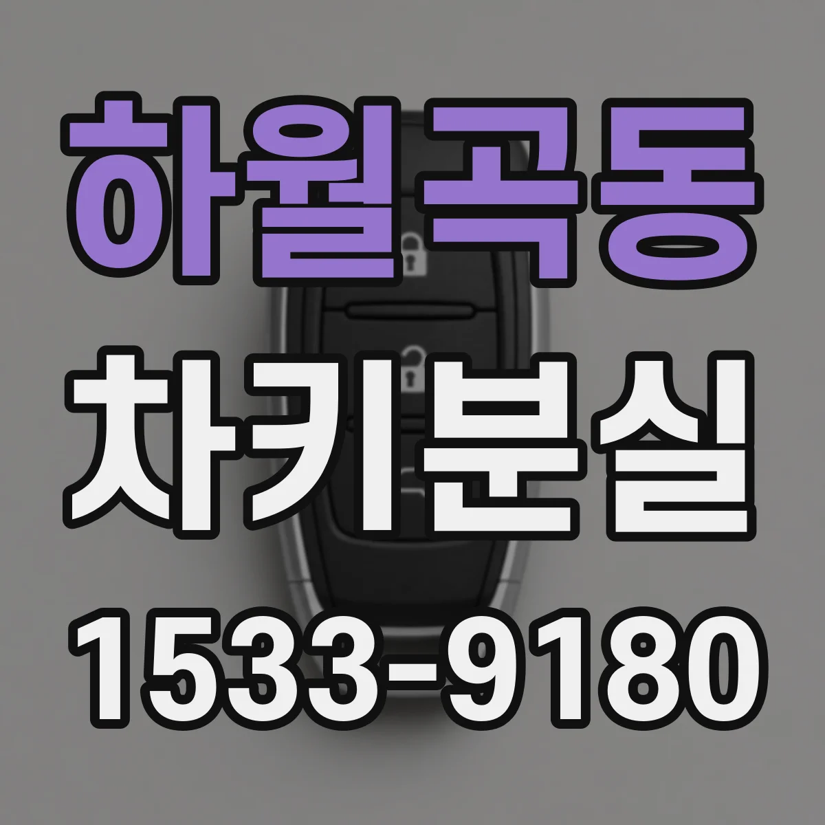 하월곡동 차키분실