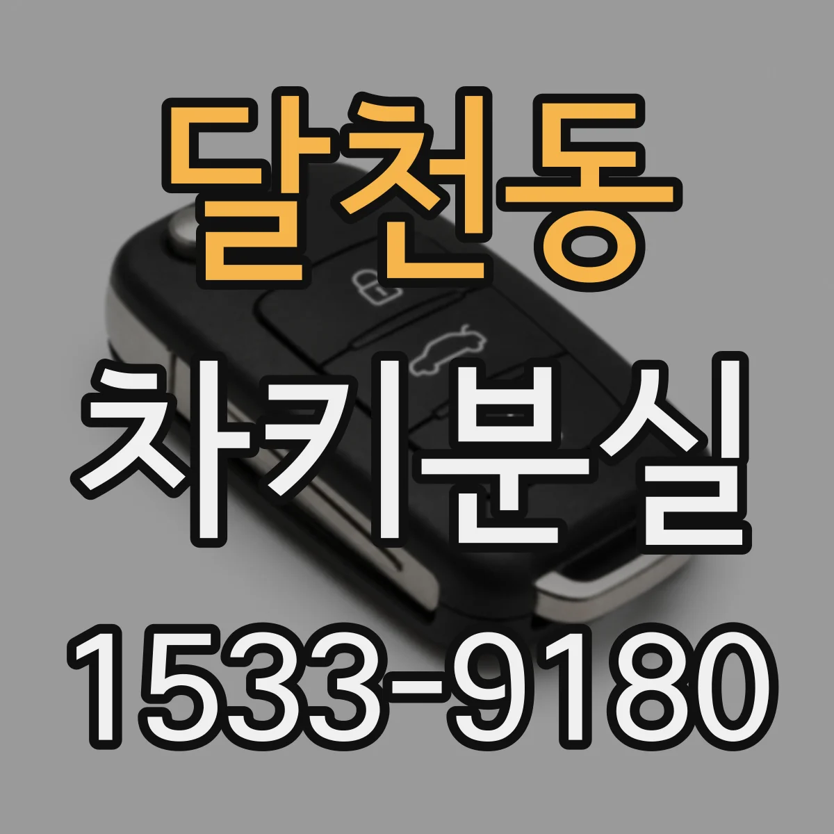 달천동 차키분실
