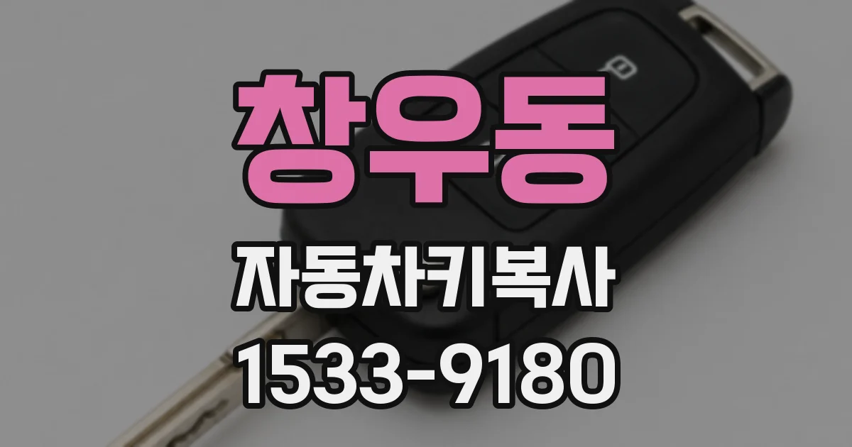 창우동 자동차키복사