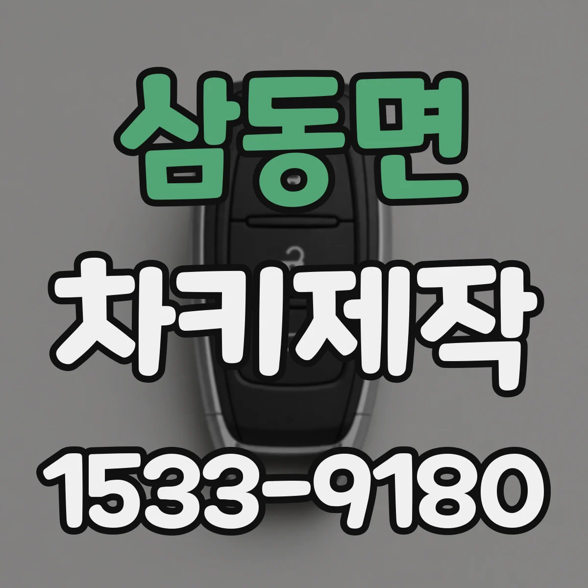 삼동면 차키제작