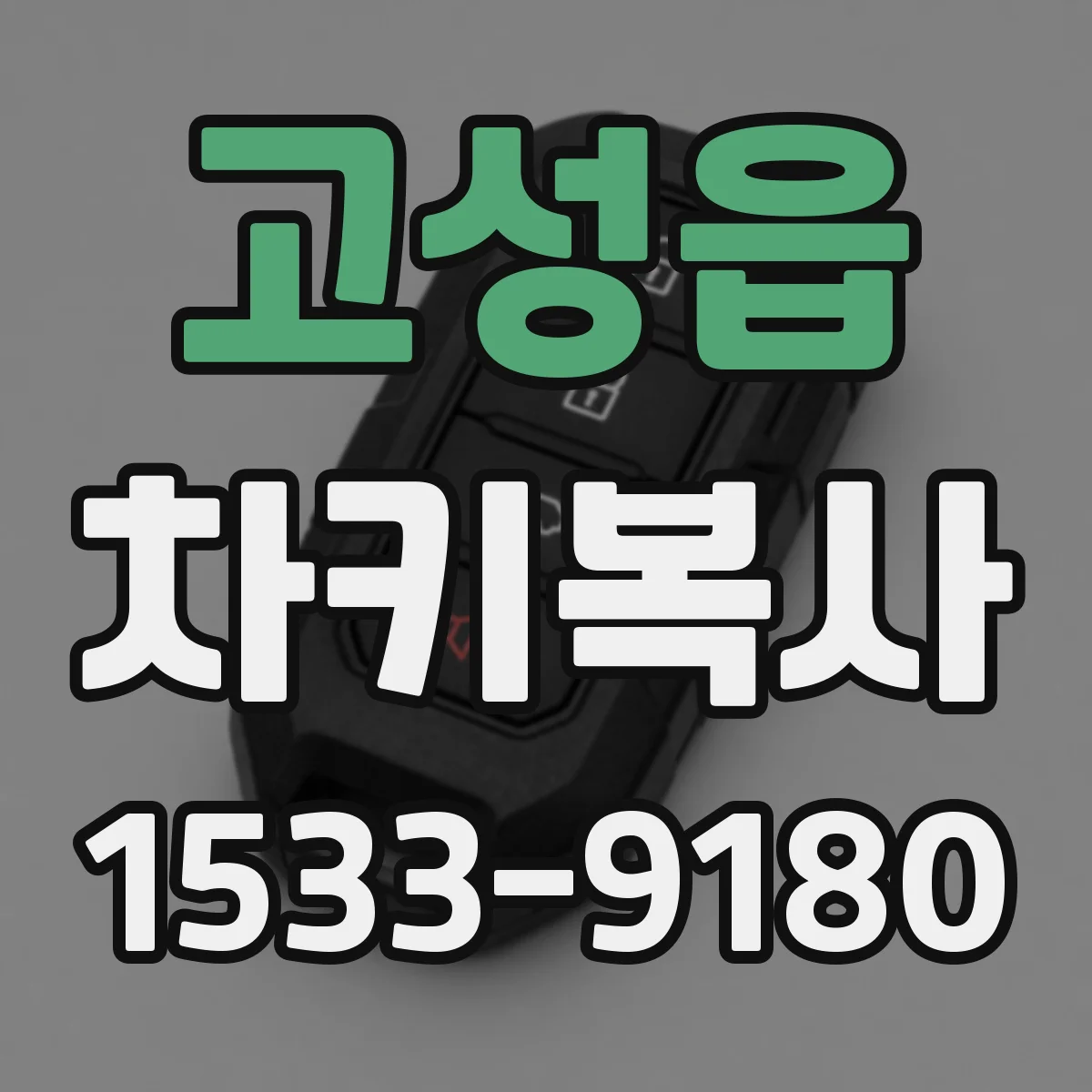 고성읍 차키복사