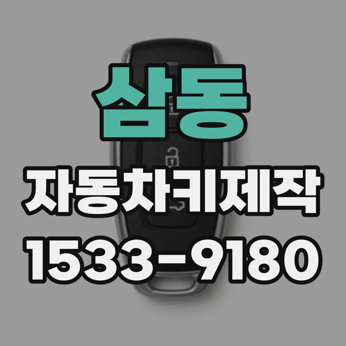 삼동 자동차키제작