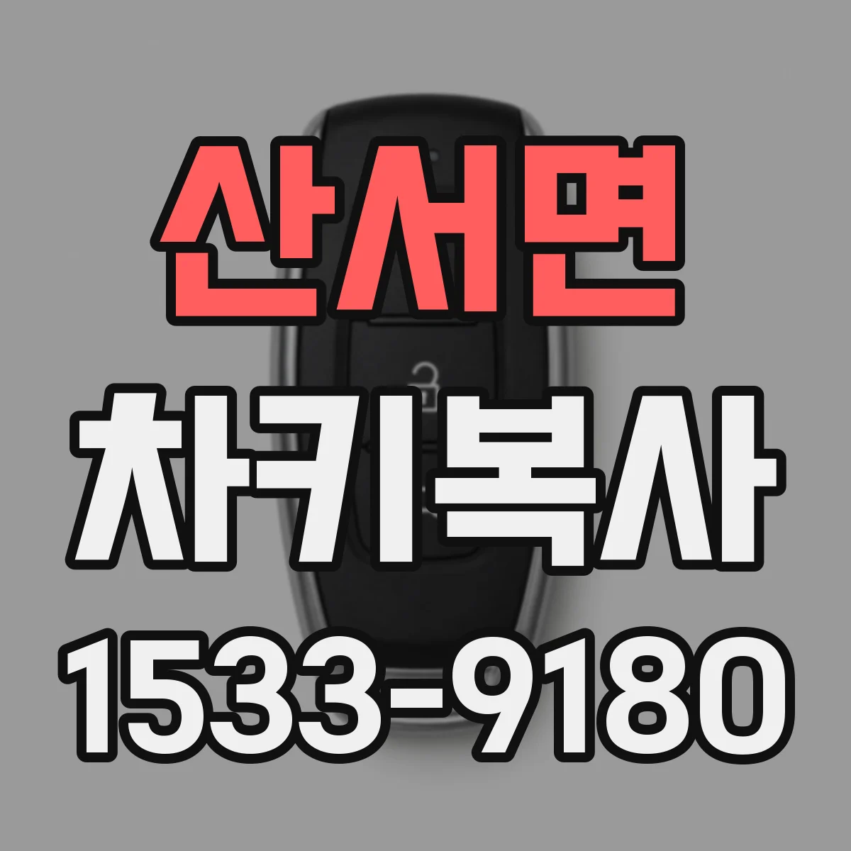 산서면 차키복사