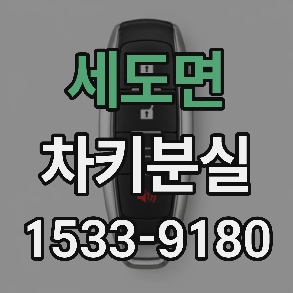 세도면 차키분실