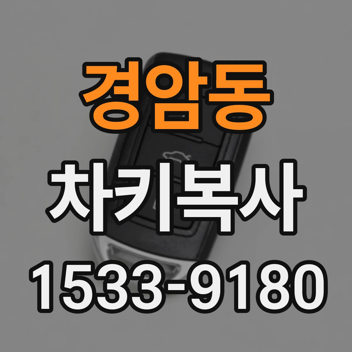 경암동 차키복사