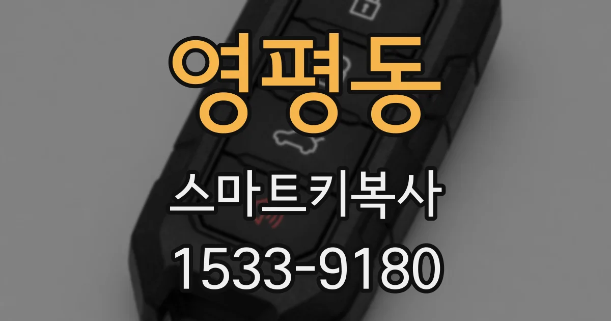 영평동 스마트키복사