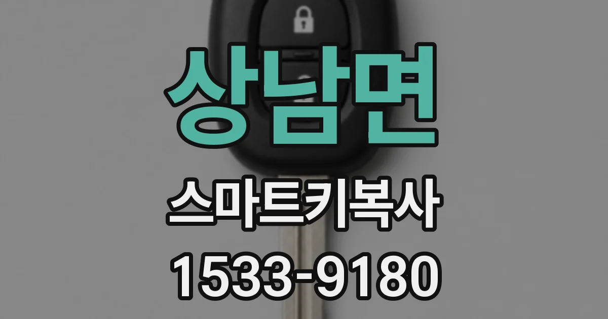 상남면 스마트키복사