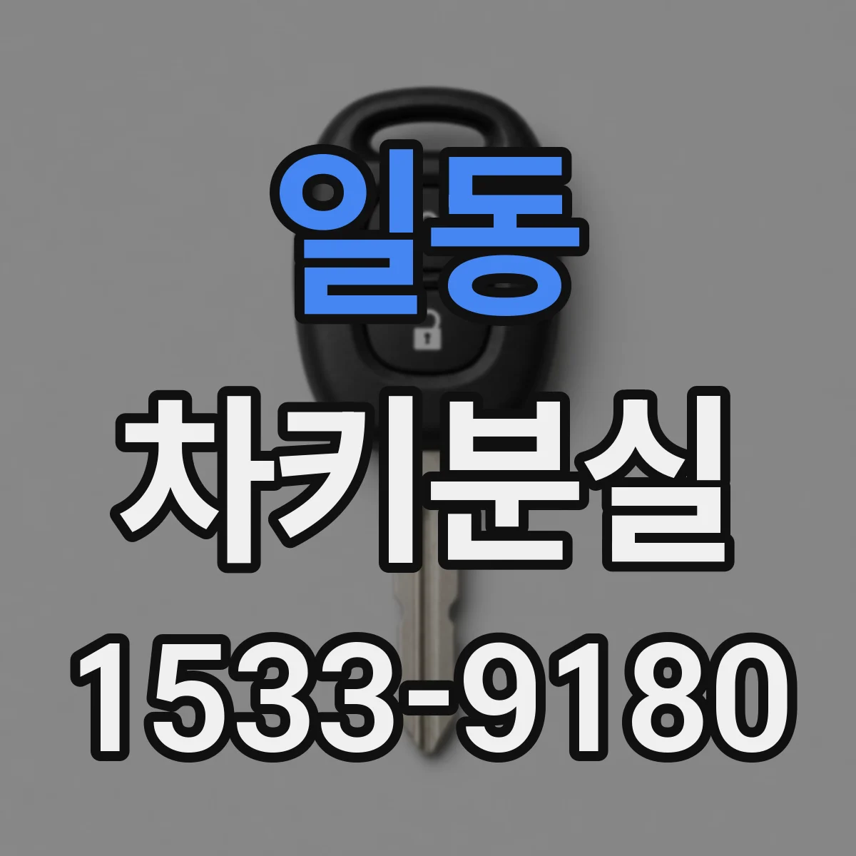 일동 차키분실