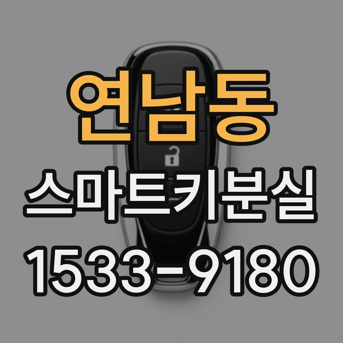 연남동 스마트키분실