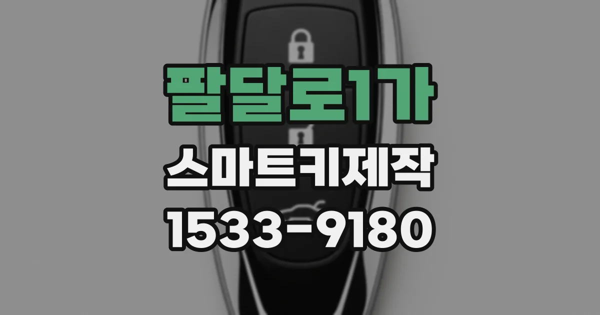 팔달로1가 스마트키제작