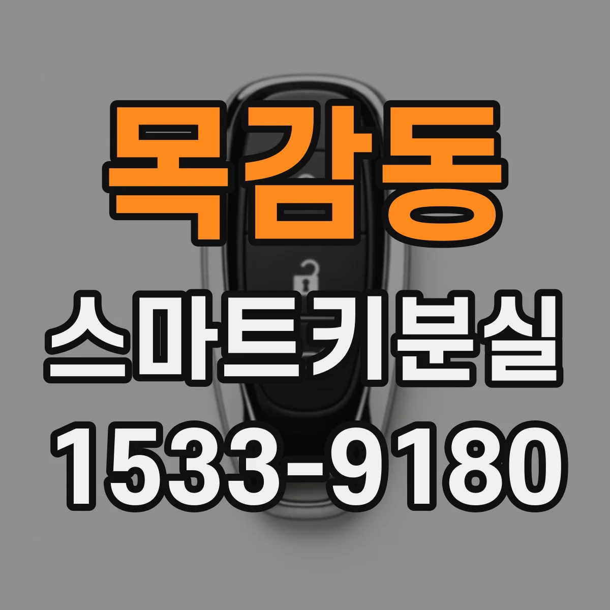 목감동 스마트키분실