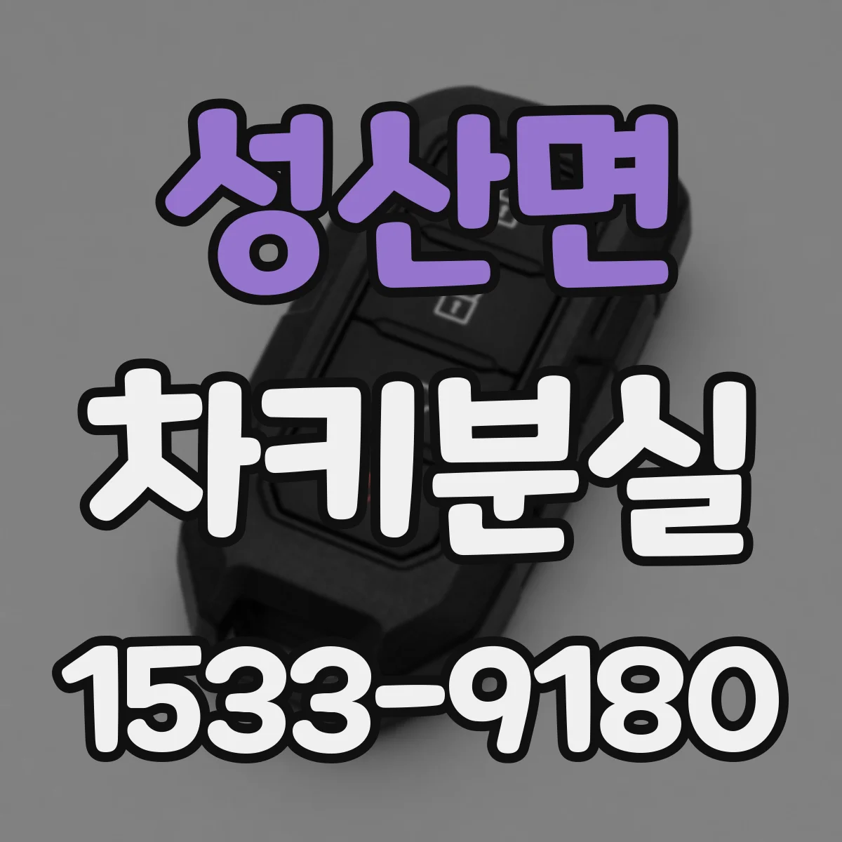 성산면 차키분실