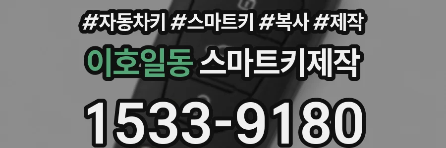 이호일동 스마트키제작