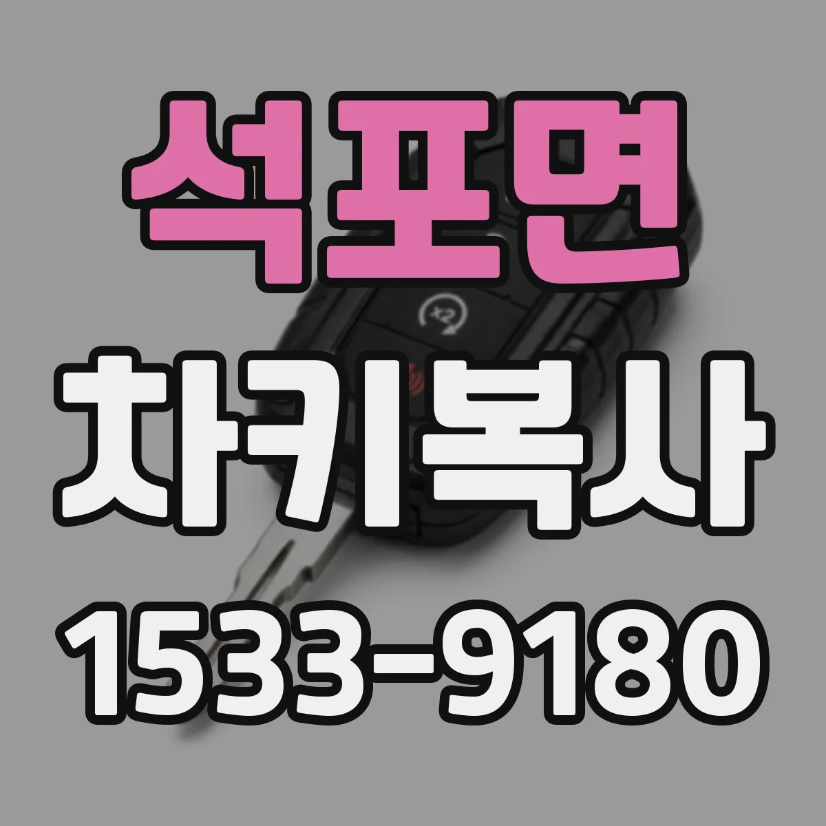 석포면 차키복사