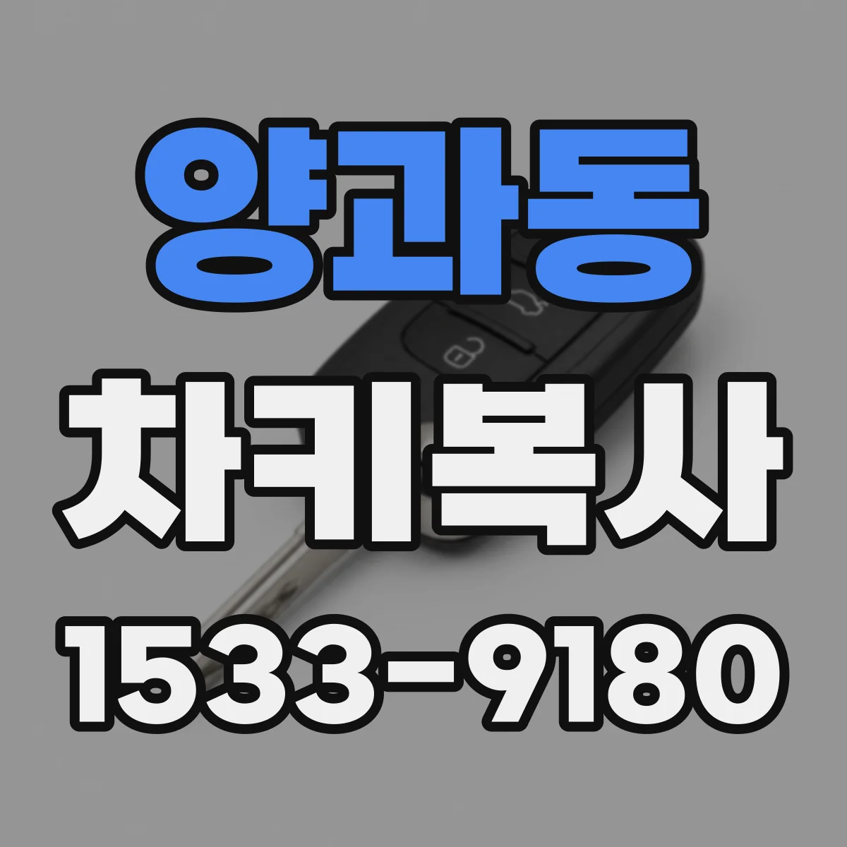 양과동 차키복사
