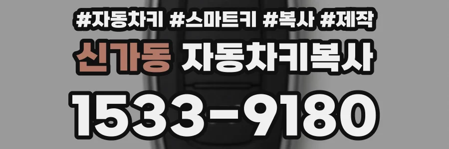 신가동 자동차키복사