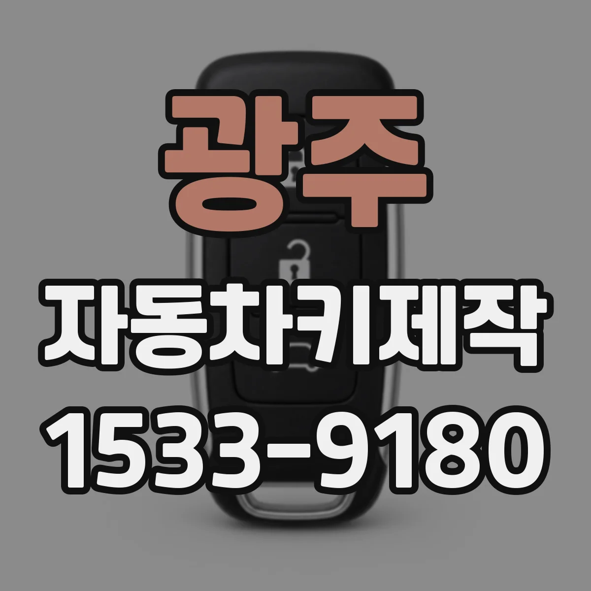 광주 자동차키제작