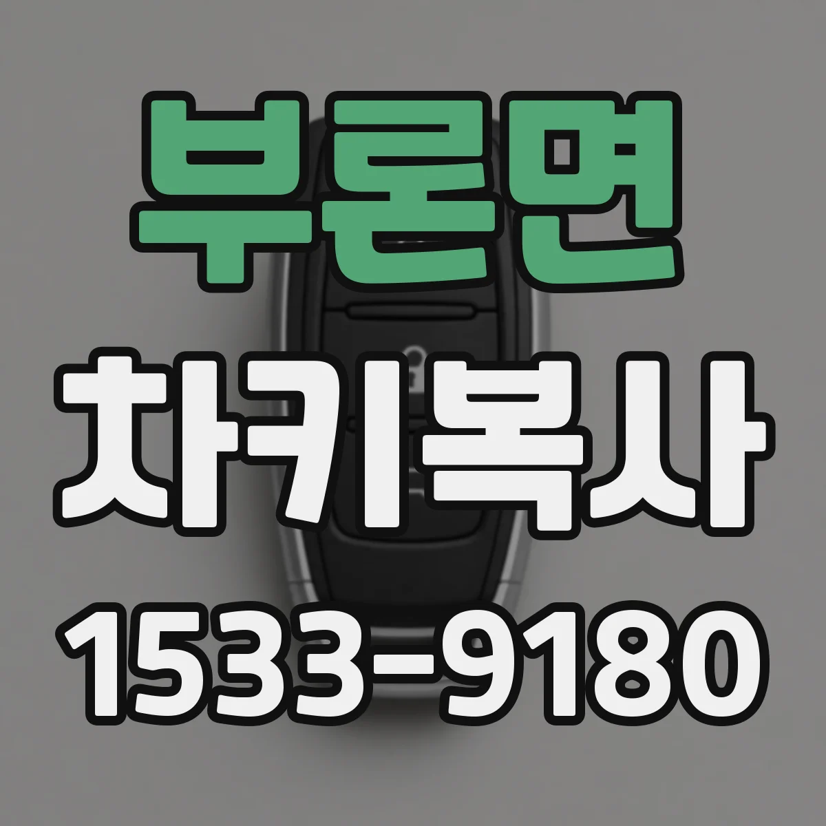 부론면 차키복사