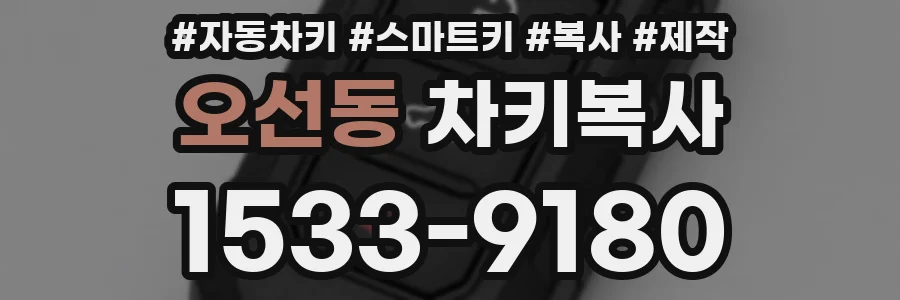 오선동 차키복사