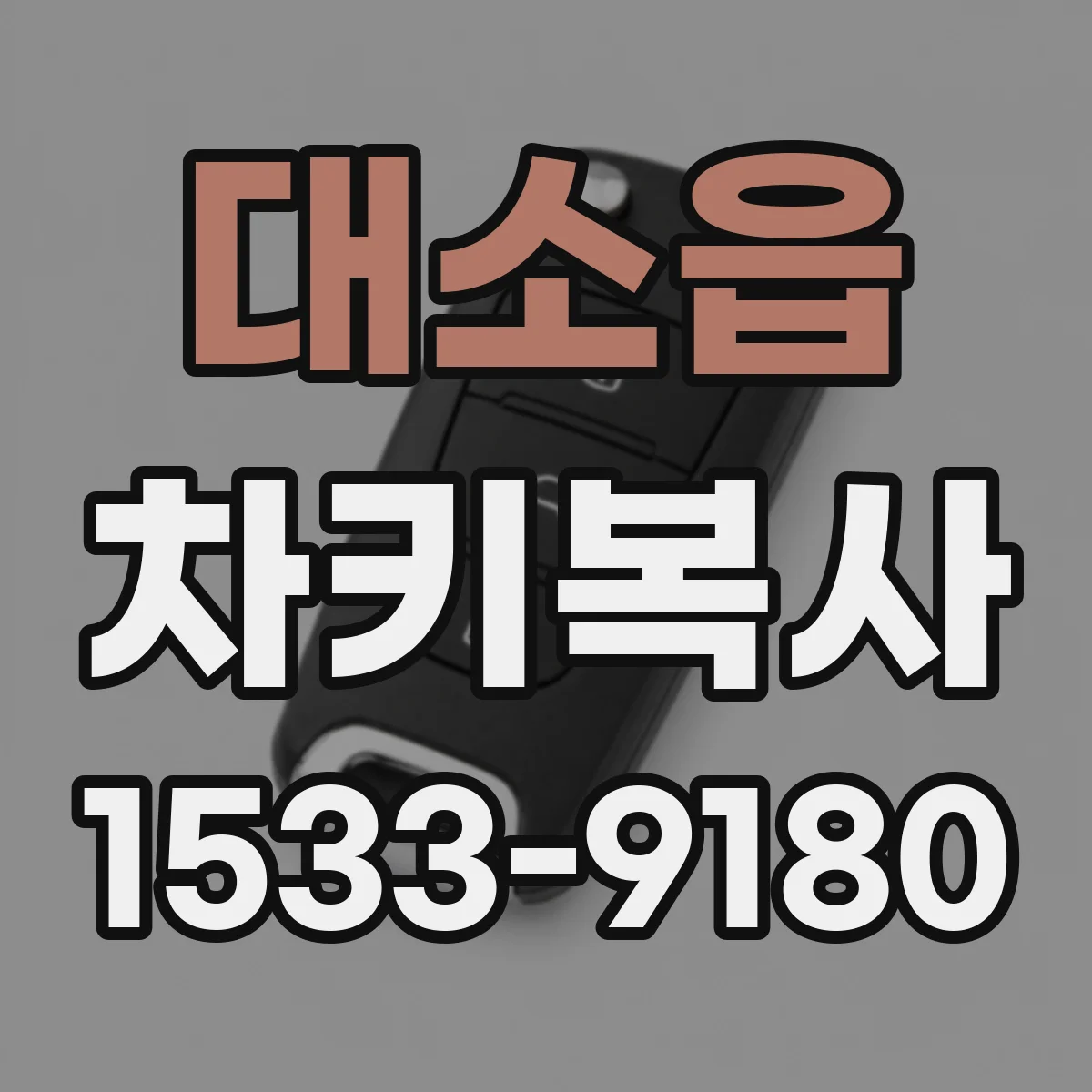 대소읍 차키복사