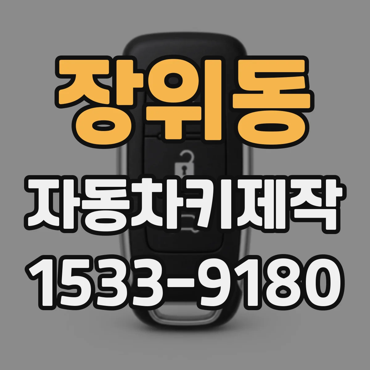 장위동 자동차키제작