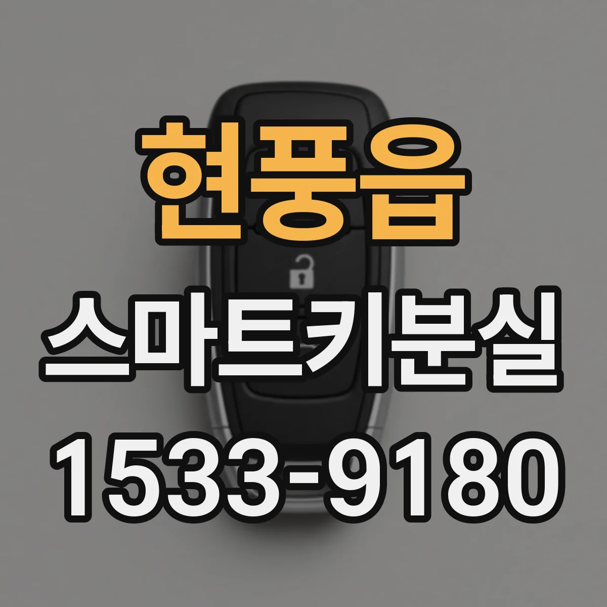 현풍읍 스마트키분실