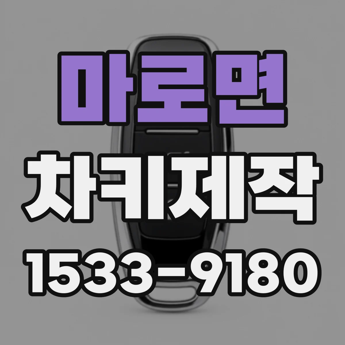 마로면 차키제작
