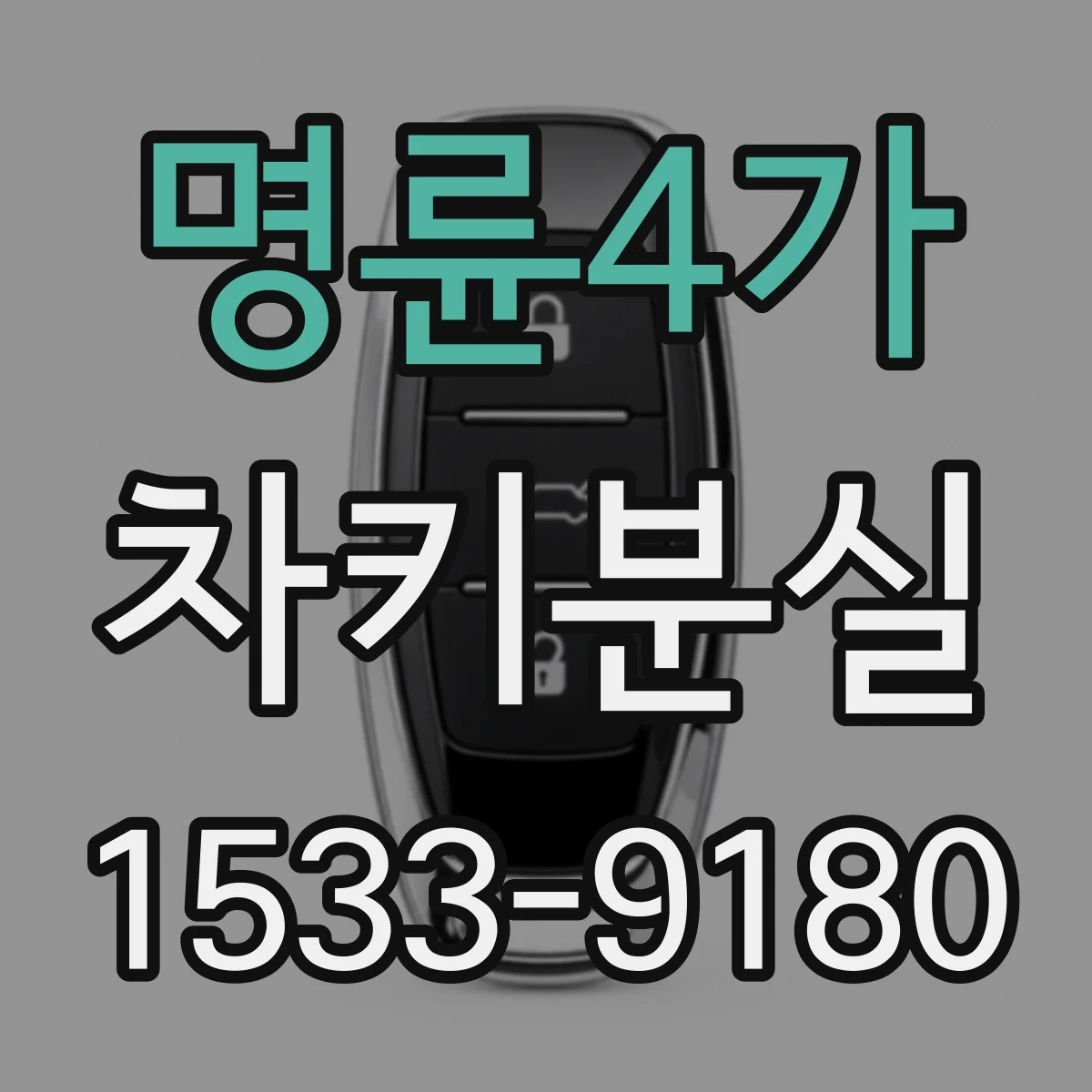 명륜4가 차키분실