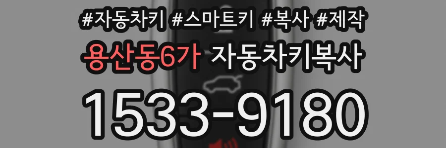 용산동6가 자동차키복사