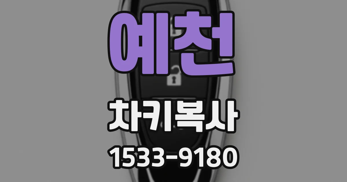 예천 차키복사