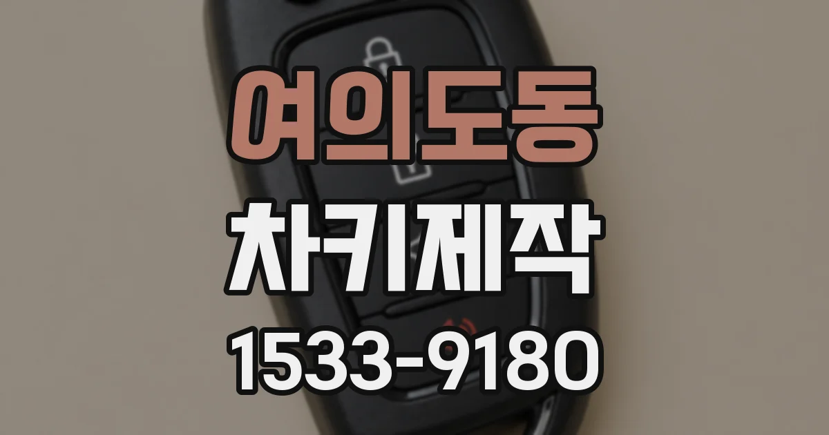여의도동 차키제작