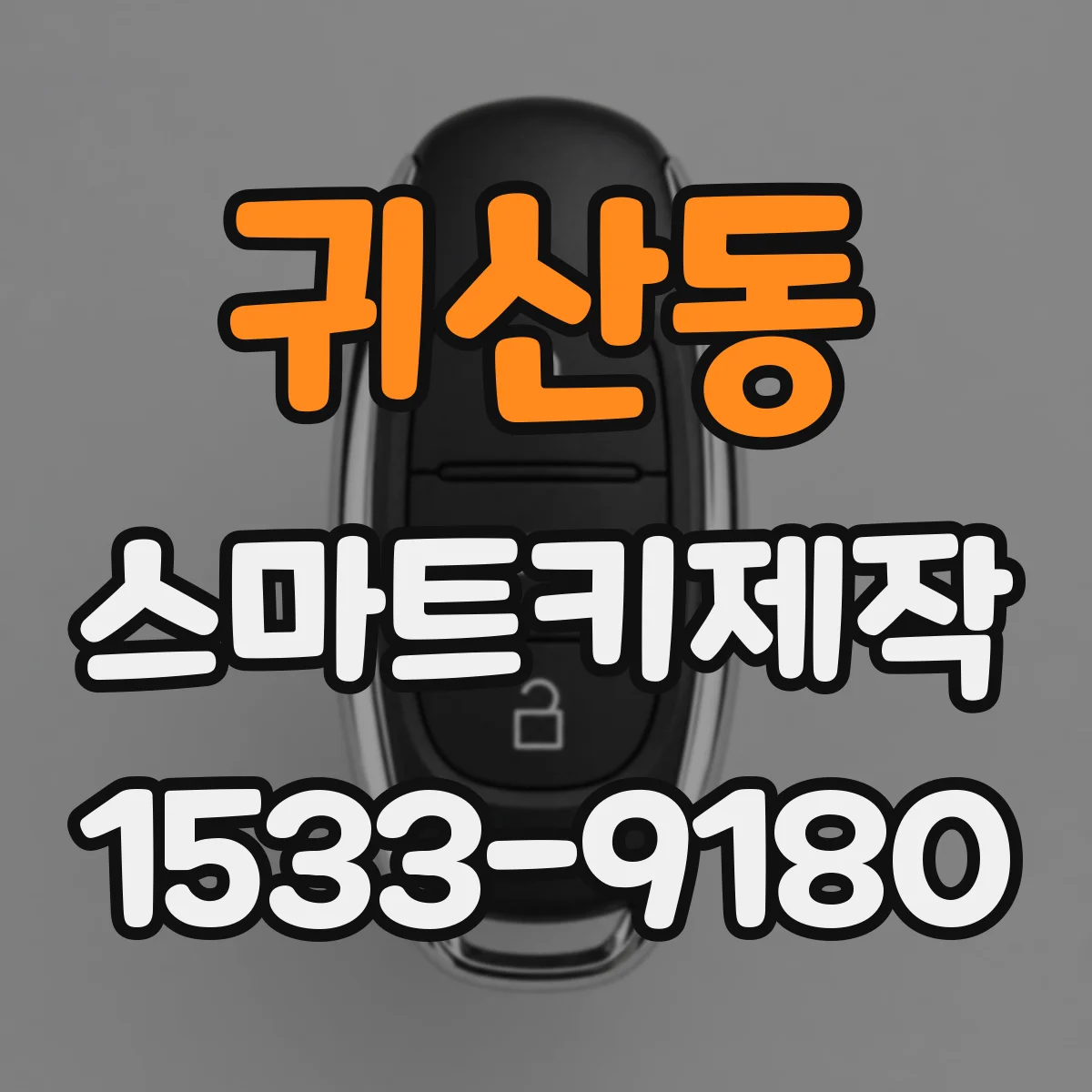 귀산동 스마트키제작