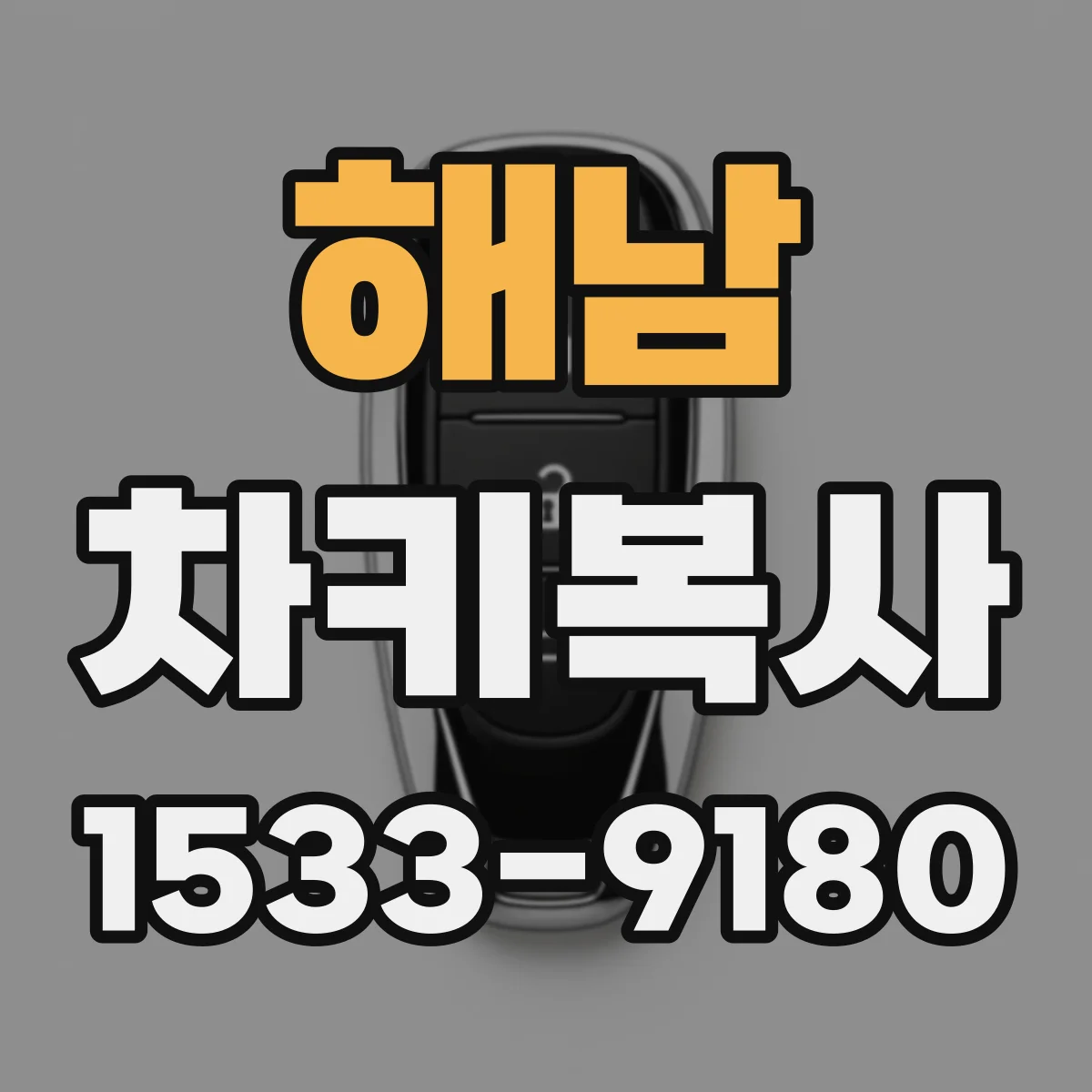 해남 차키복사