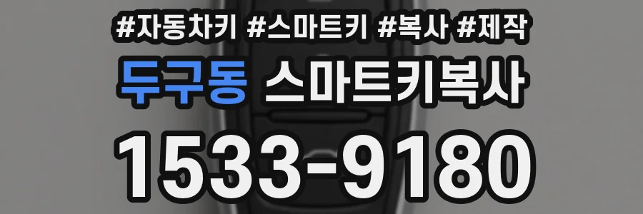 두구동 스마트키복사