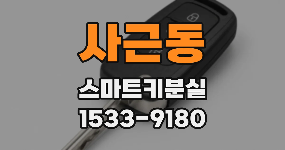사근동 스마트키분실