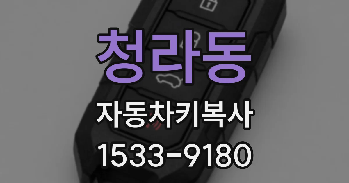청라동 자동차키복사
