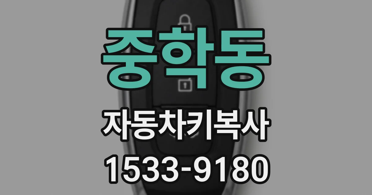 중학동 자동차키복사