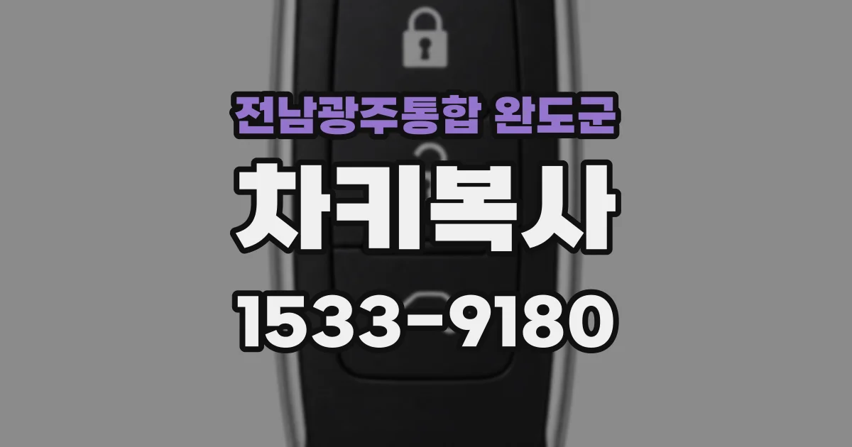 전남광주통합 완도군 차키복사