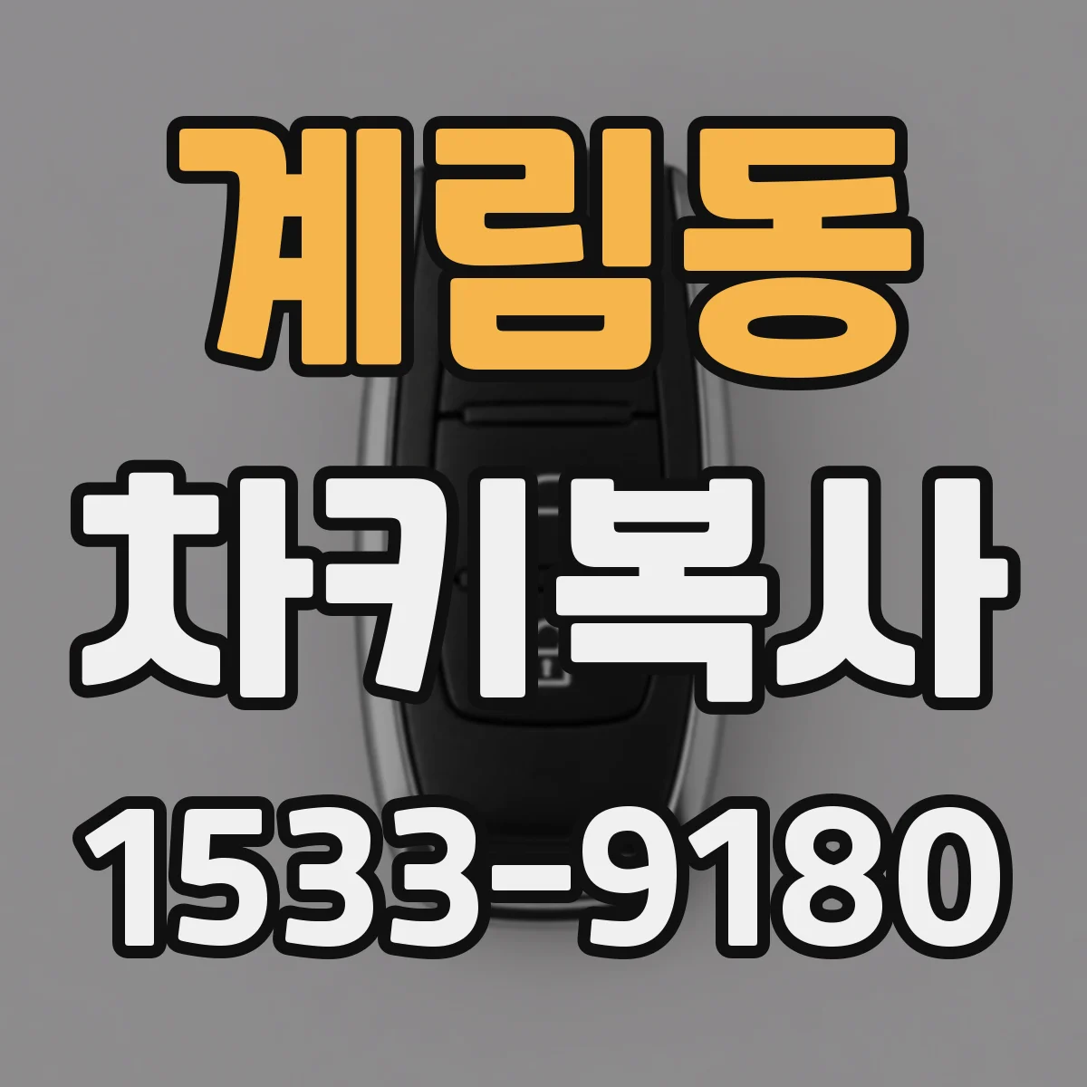 계림동 차키복사