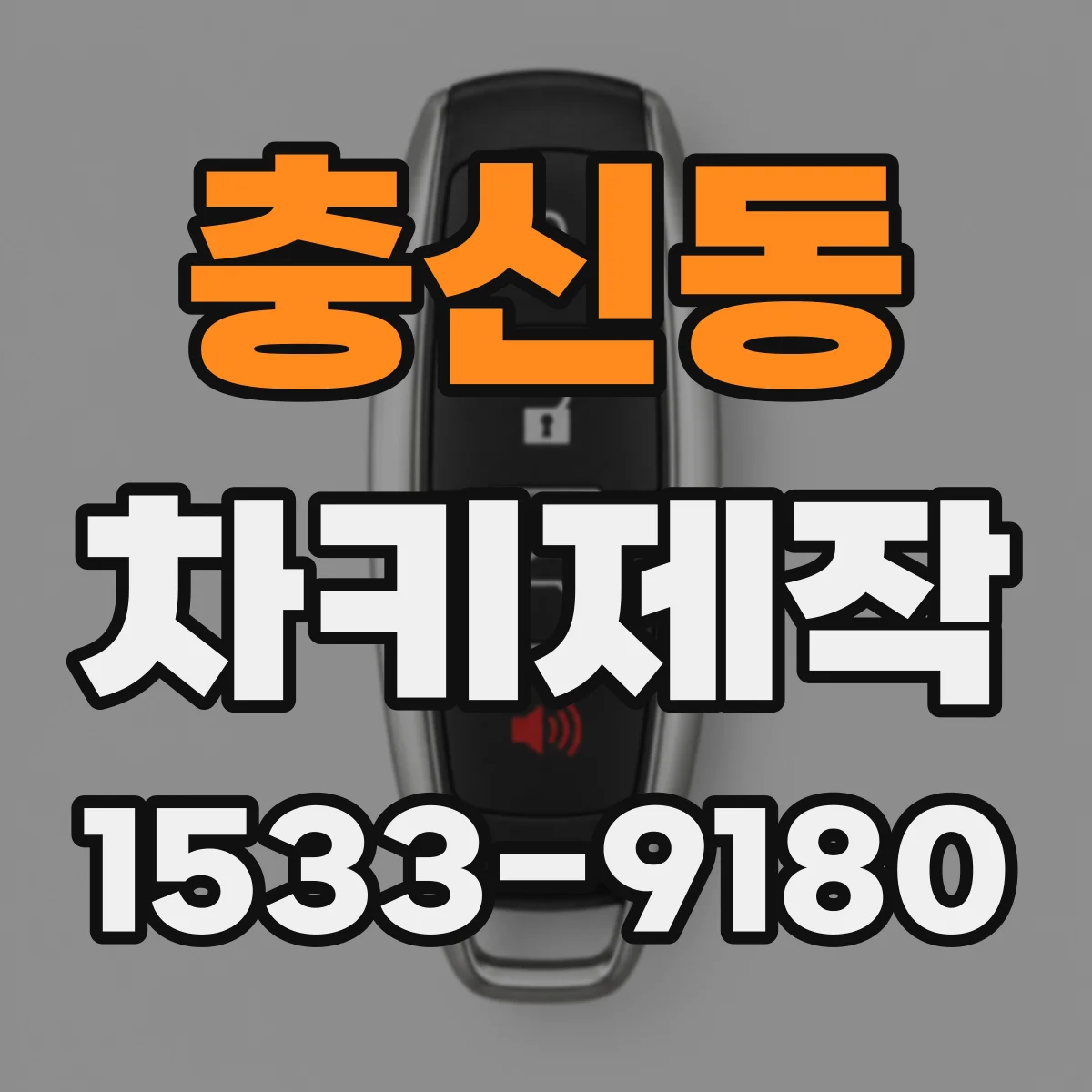 충신동 차키제작