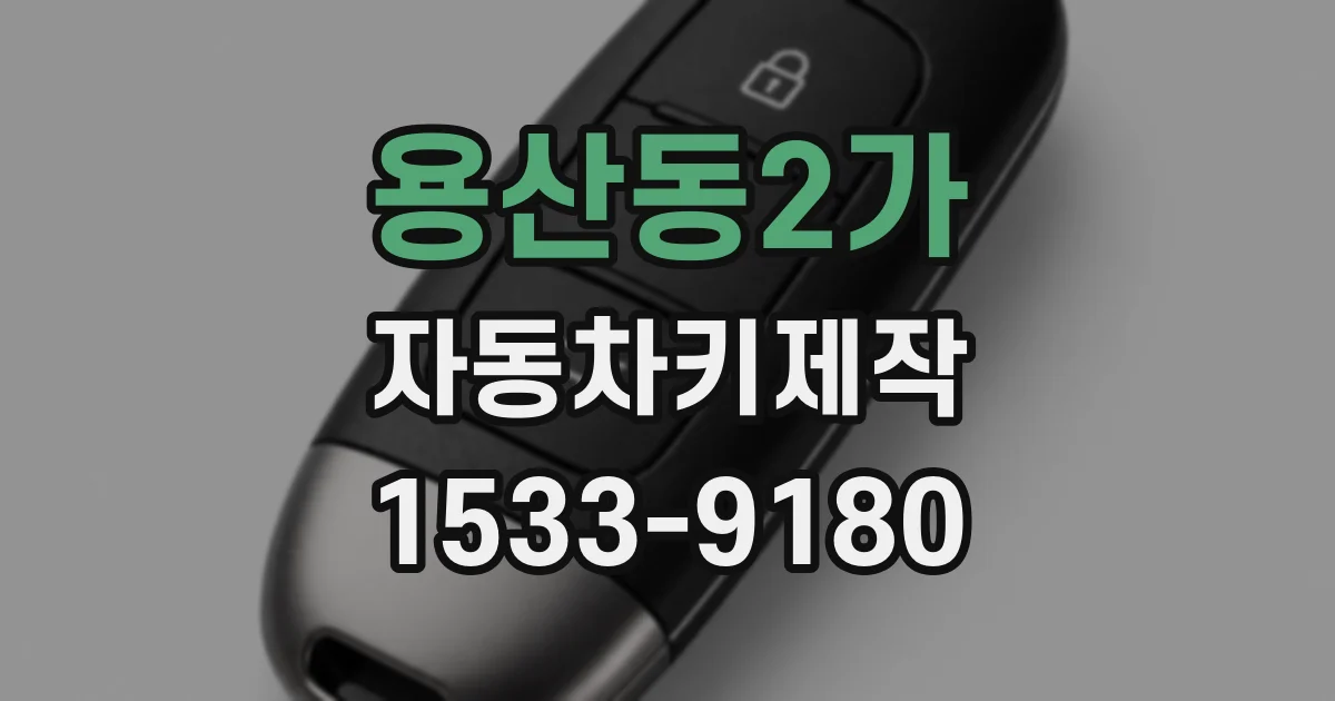 용산동2가 자동차키제작