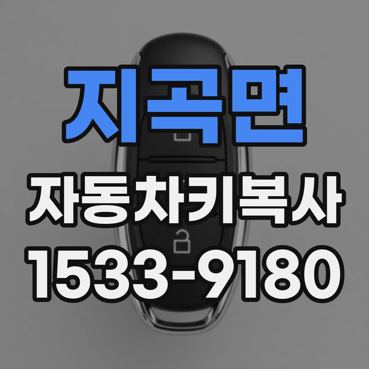 지곡면 자동차키복사