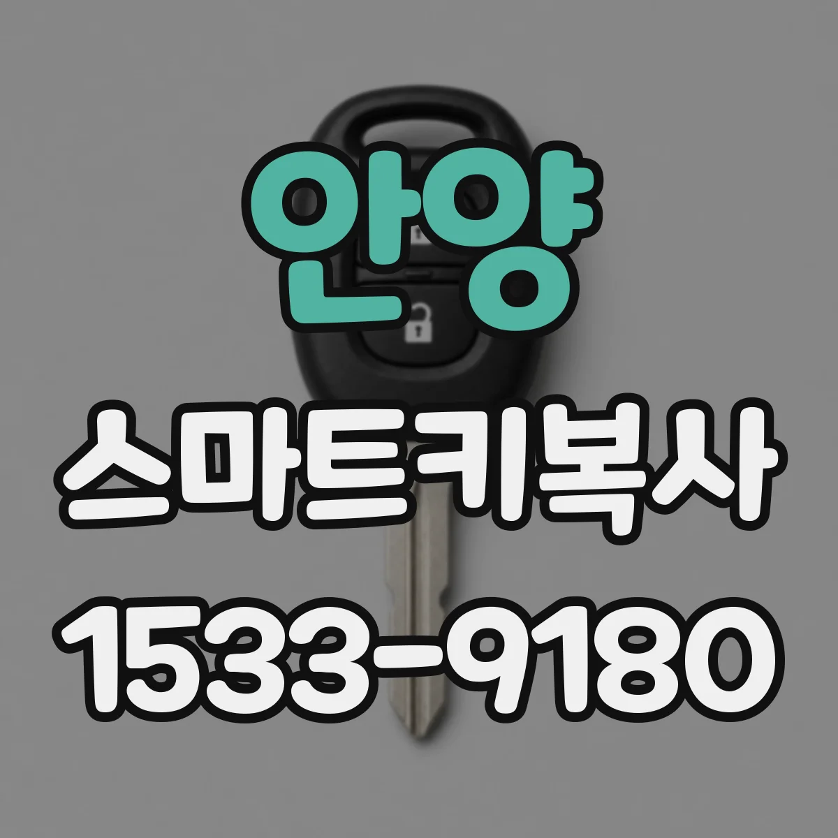 안양 스마트키복사