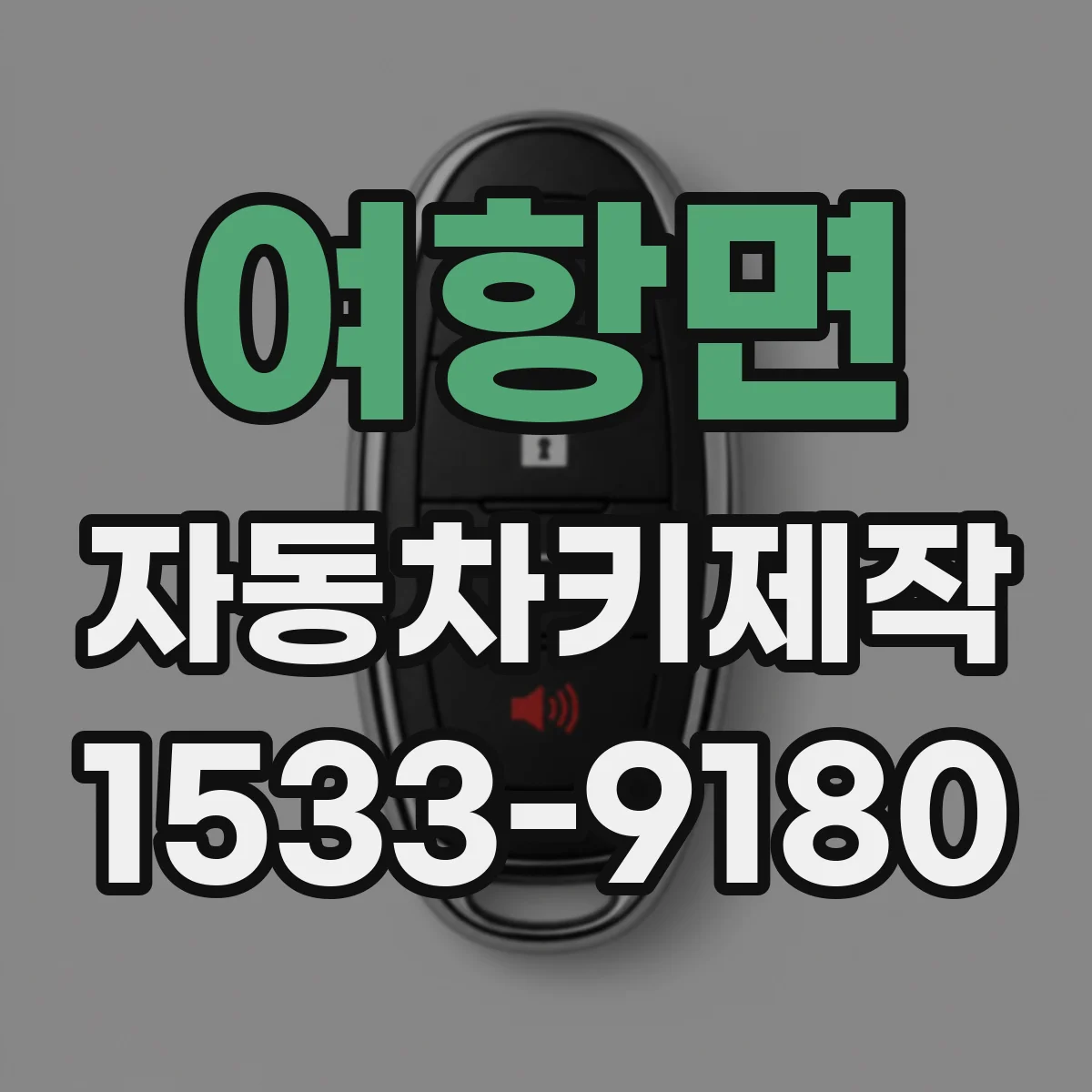 여항면 자동차키제작