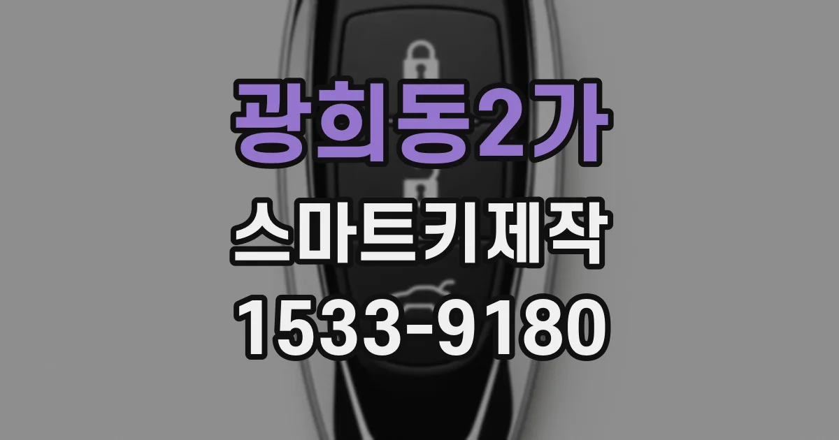 광희동2가 스마트키제작