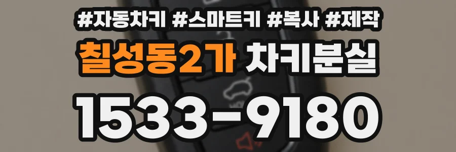 칠성동2가 차키분실
