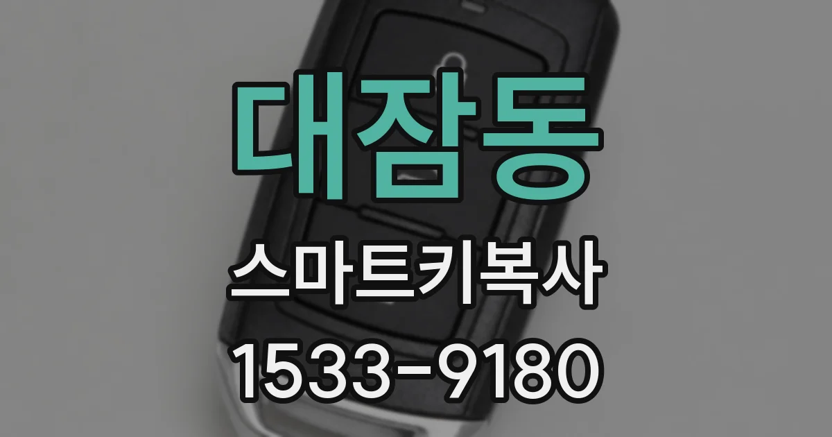 대잠동 스마트키복사