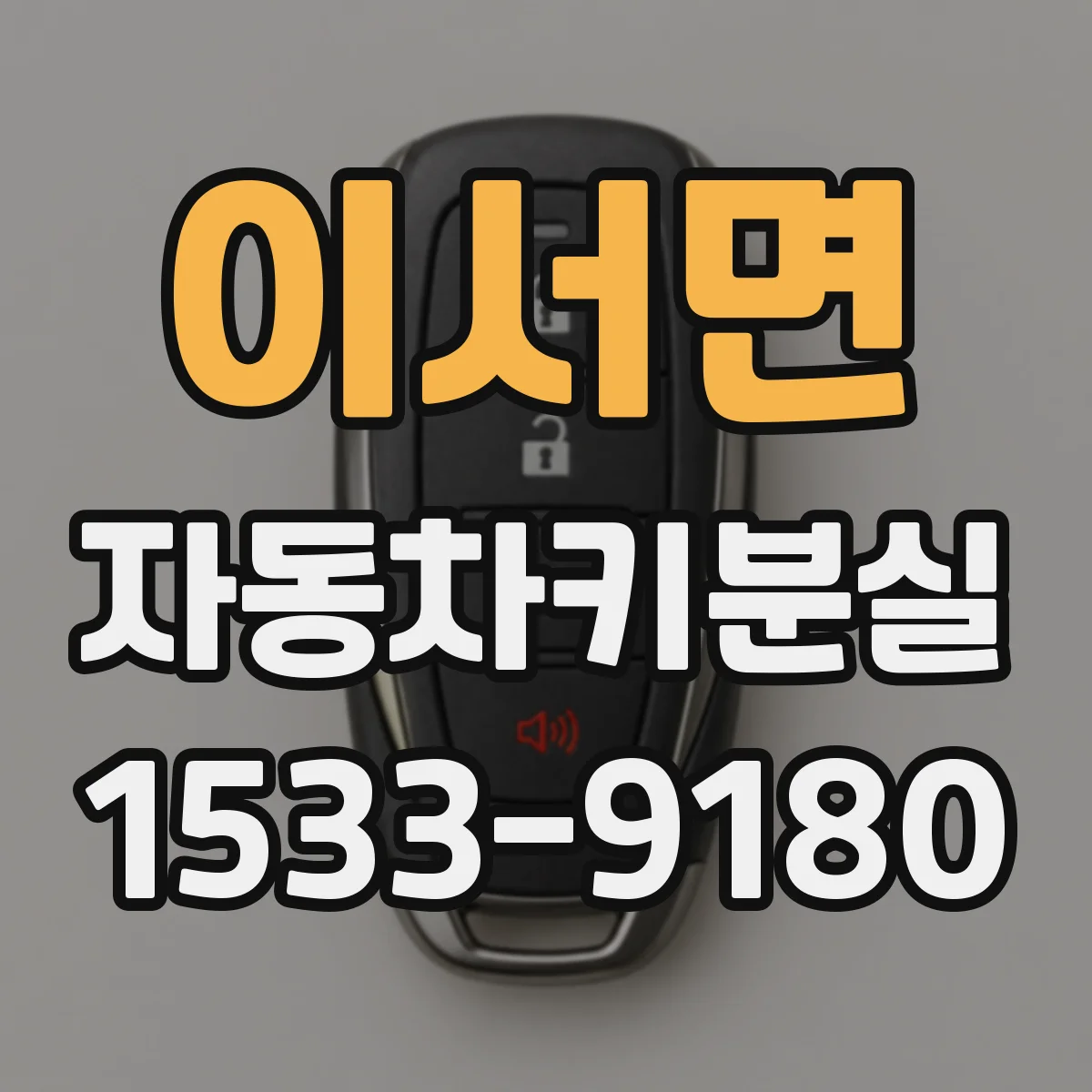 이서면 자동차키분실