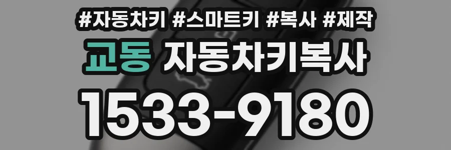 교동 자동차키복사