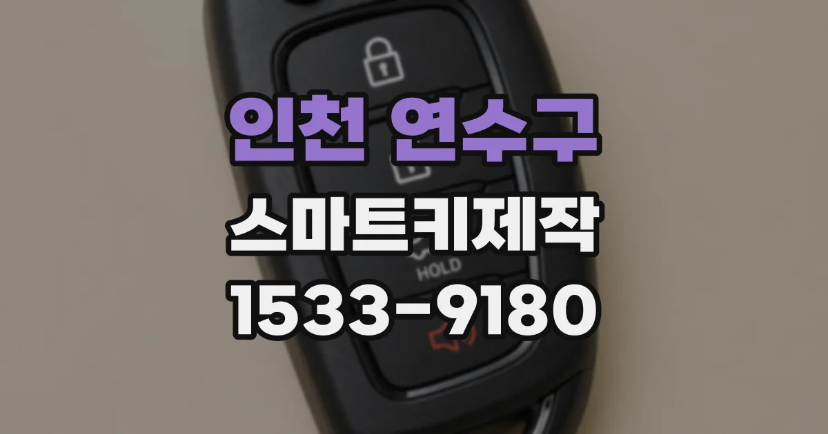 인천 연수구 스마트키제작